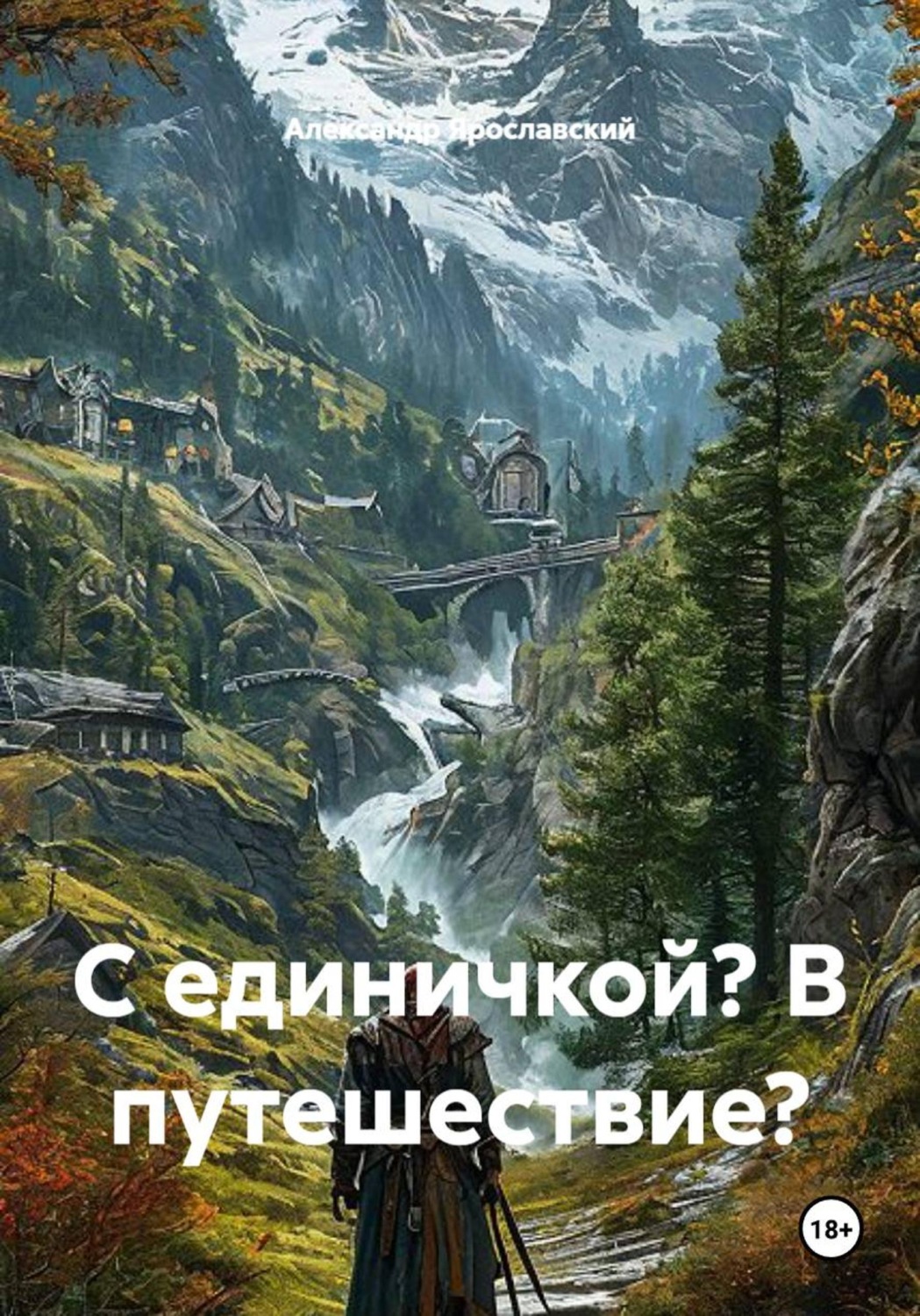 Обложка книги «С единичкой? В путешествие?»