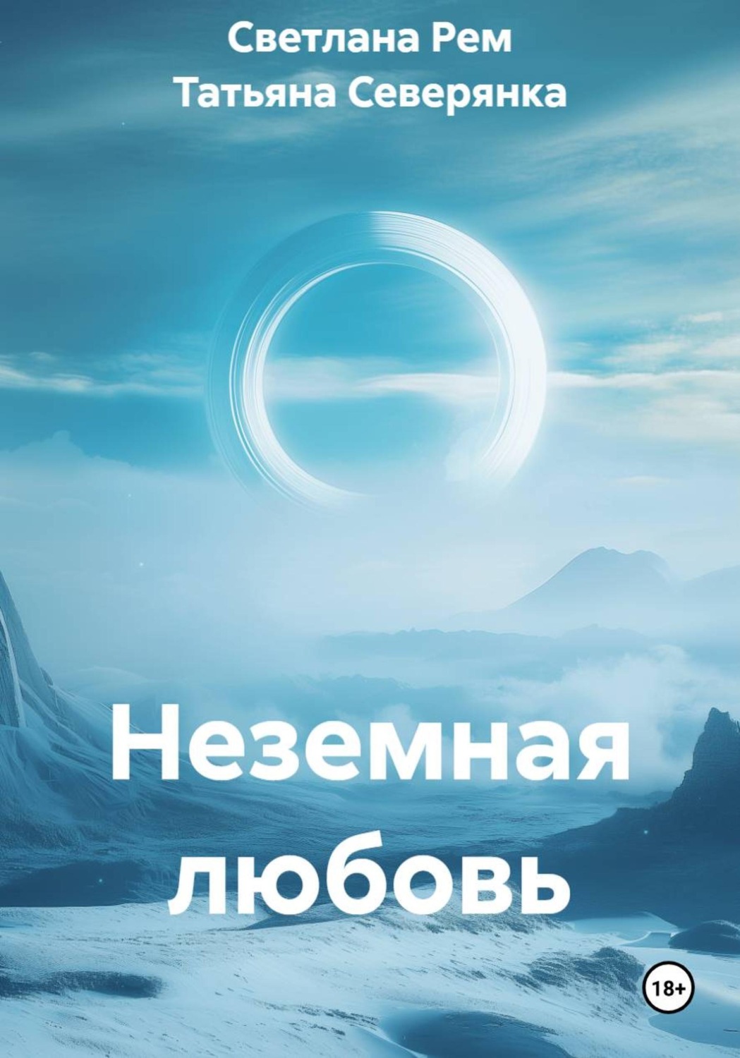Обложка книги «Неземная любовь»