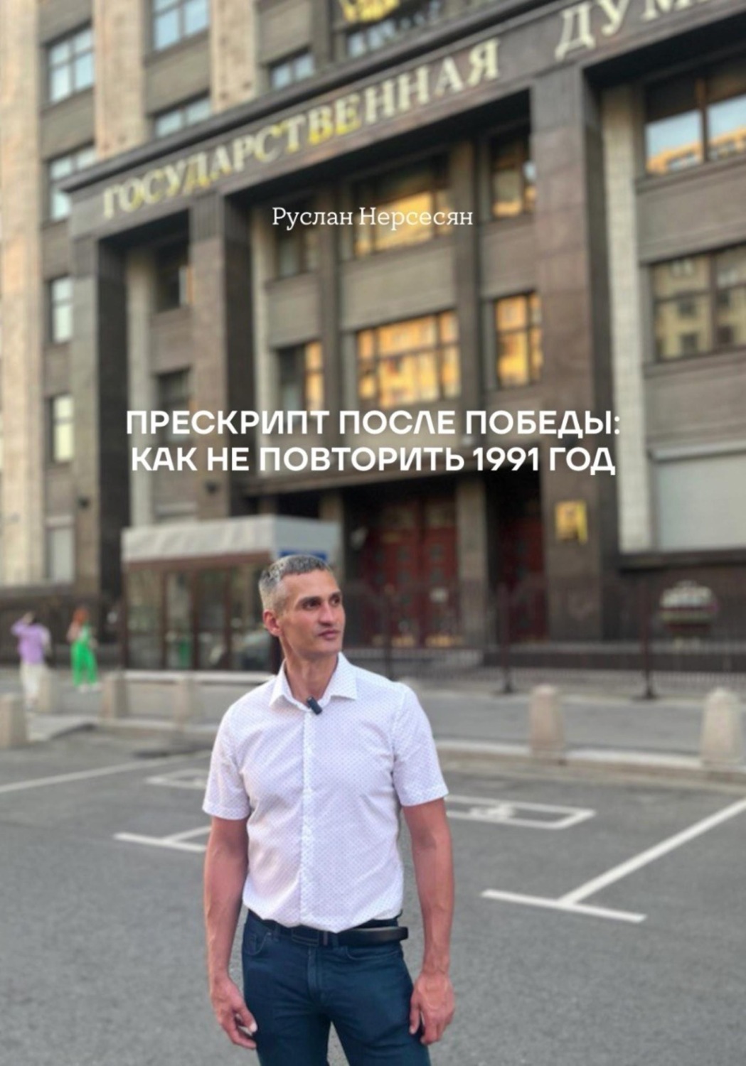 Обложка книги «Прескрипт после победы: как не повторить 1991 год»
