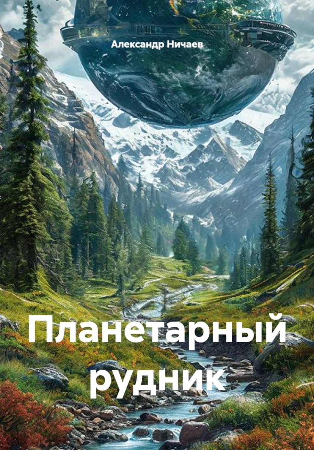 Обложка книги «Планетарный рудник»
