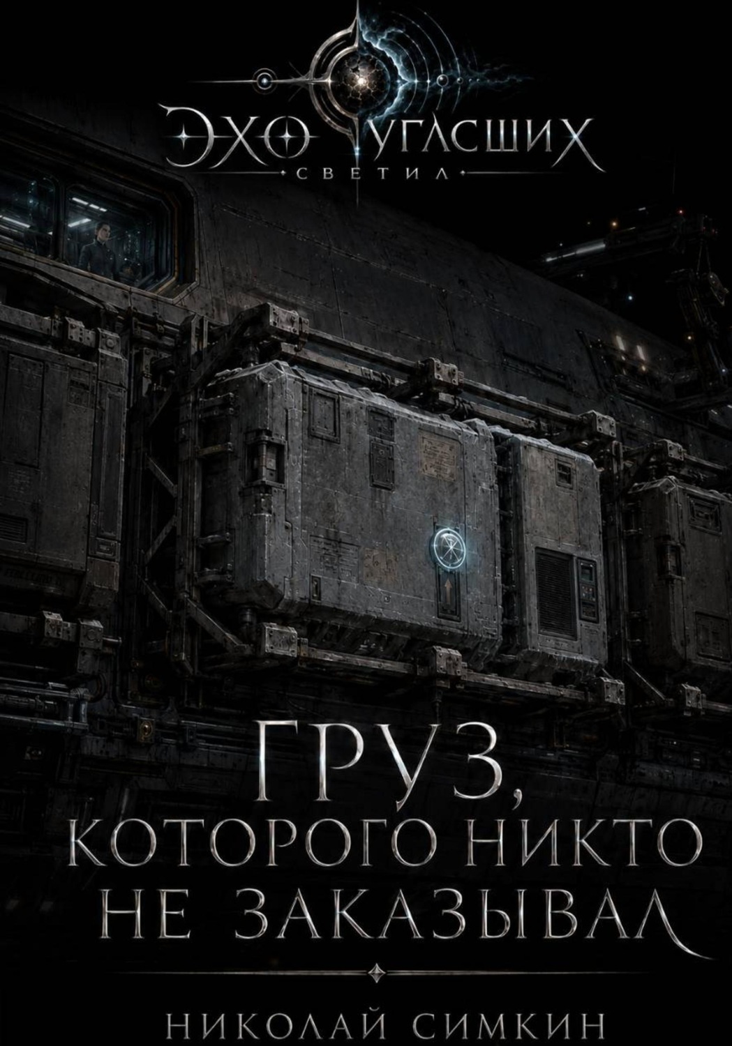 Обложка книги «Груз, который никто не заказывал»