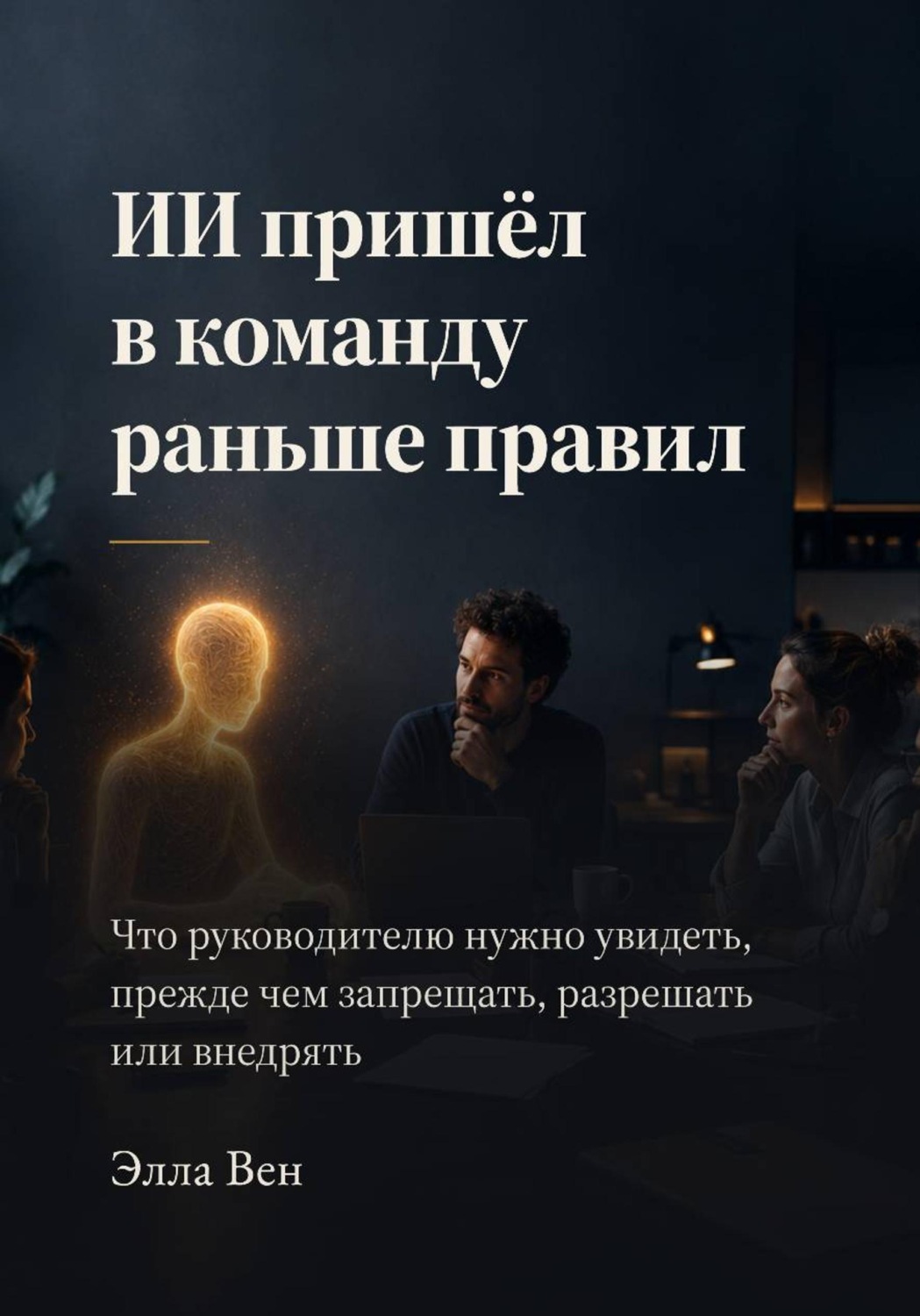 Обложка книги «ИИ пришёл в команду раньше правил»