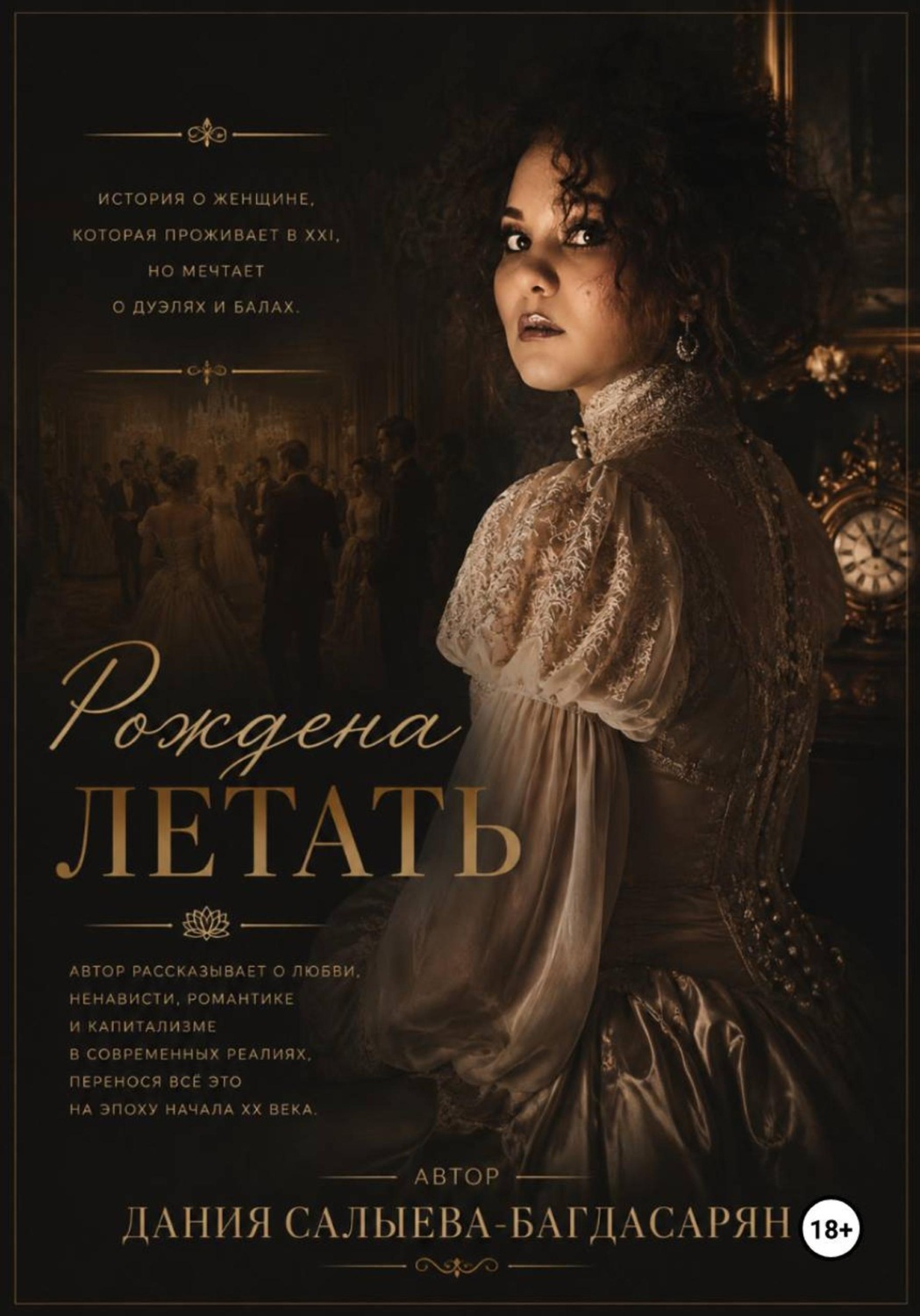 Обложка книги «Рождена летать»