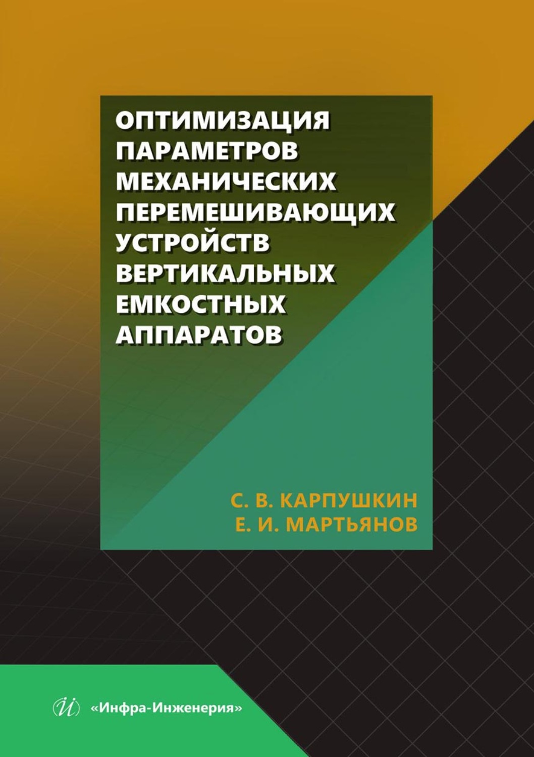 Обложка книги «Оптимизация параметров механических перемешивающих устройств вертикальных емкостных аппаратов»