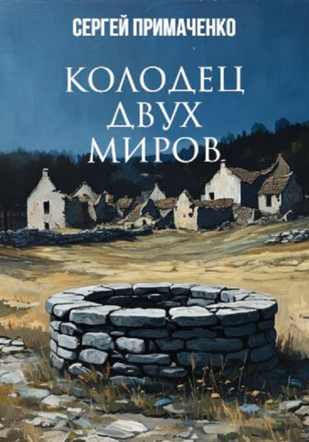 Обложка книги «Колодец двух миров»