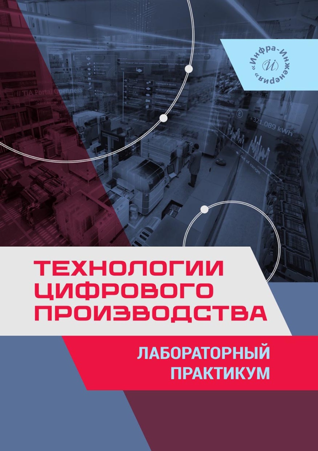 Обложка книги «Технологии цифрового производства. Лабораторный практикум»