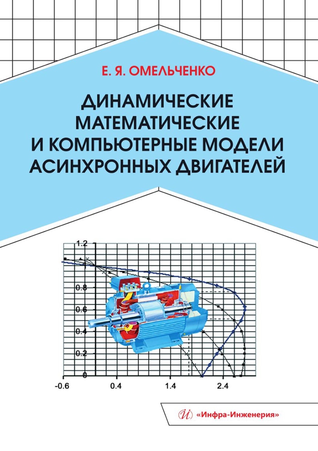 Обложка книги «Динамические математические и компьютерные модели асинхронных двигателей»
