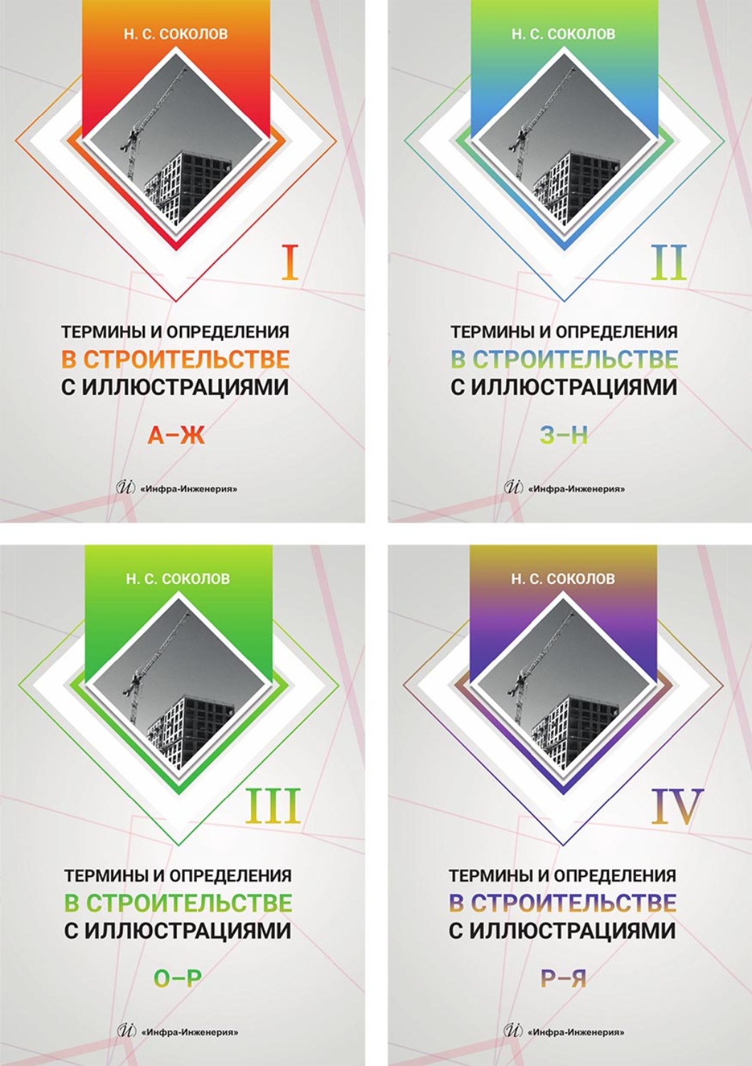 Обложка книги «Термины и определения в строительстве с иллюстрациями. В 4 томах»