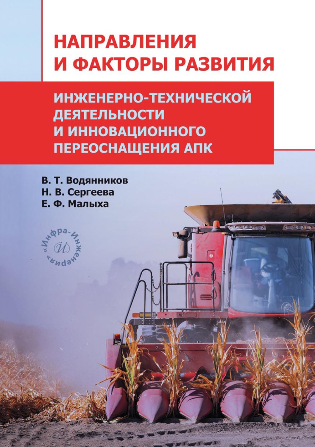 Обложка книги «Направления и факторы развития инженерно-технической деятельности и инновационного переоснащения АПК»
