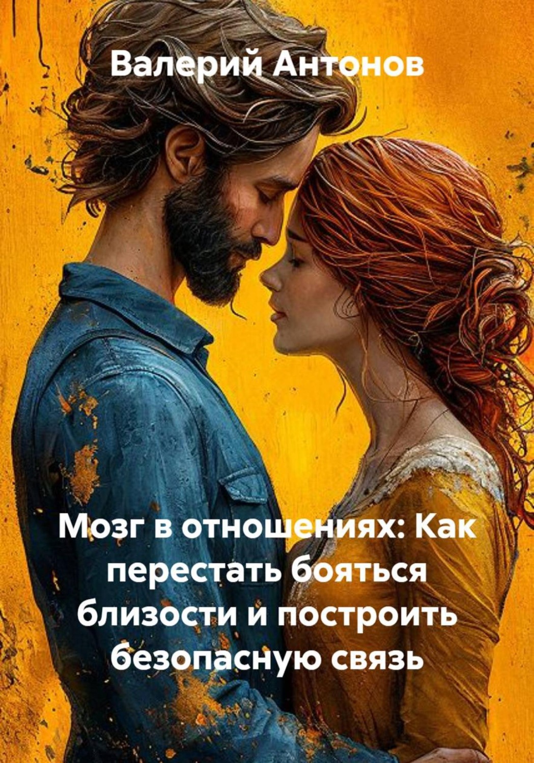 Обложка книги «Мозг в отношениях: Как перестать бояться близости и построить безопасную связь»