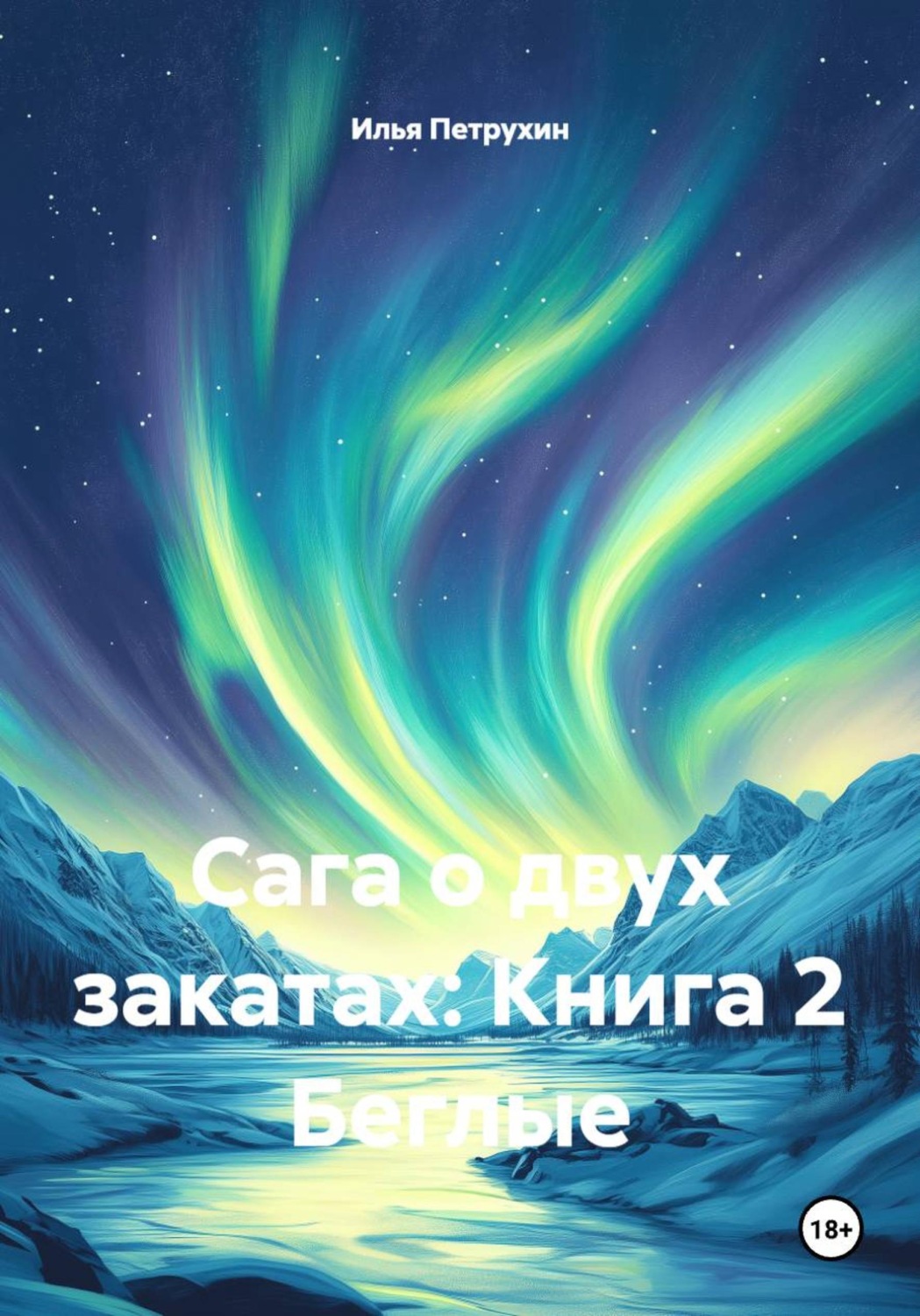 Обложка книги «Сага о двух закатах: Книга 2 Беглые»