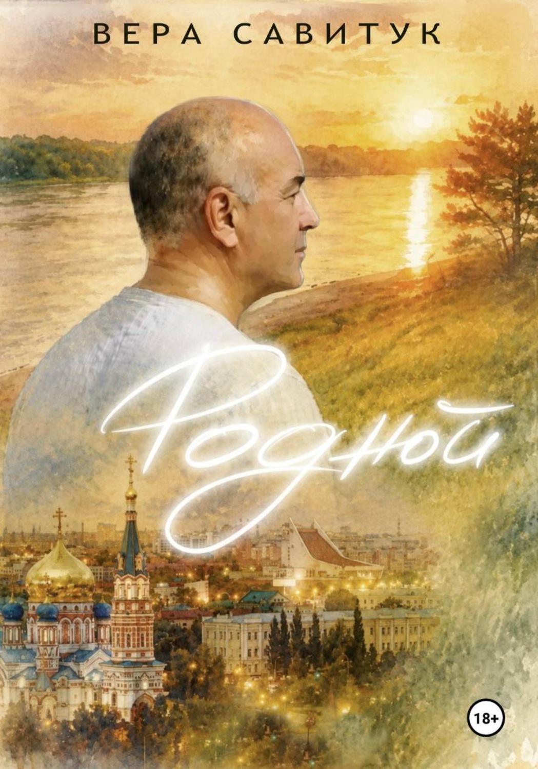 Обложка книги «Родной»