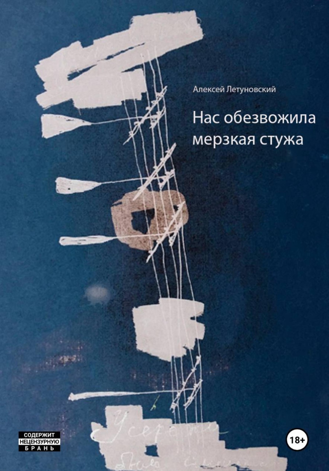 Обложка книги «Нас обезвожила мерзкая стужа»