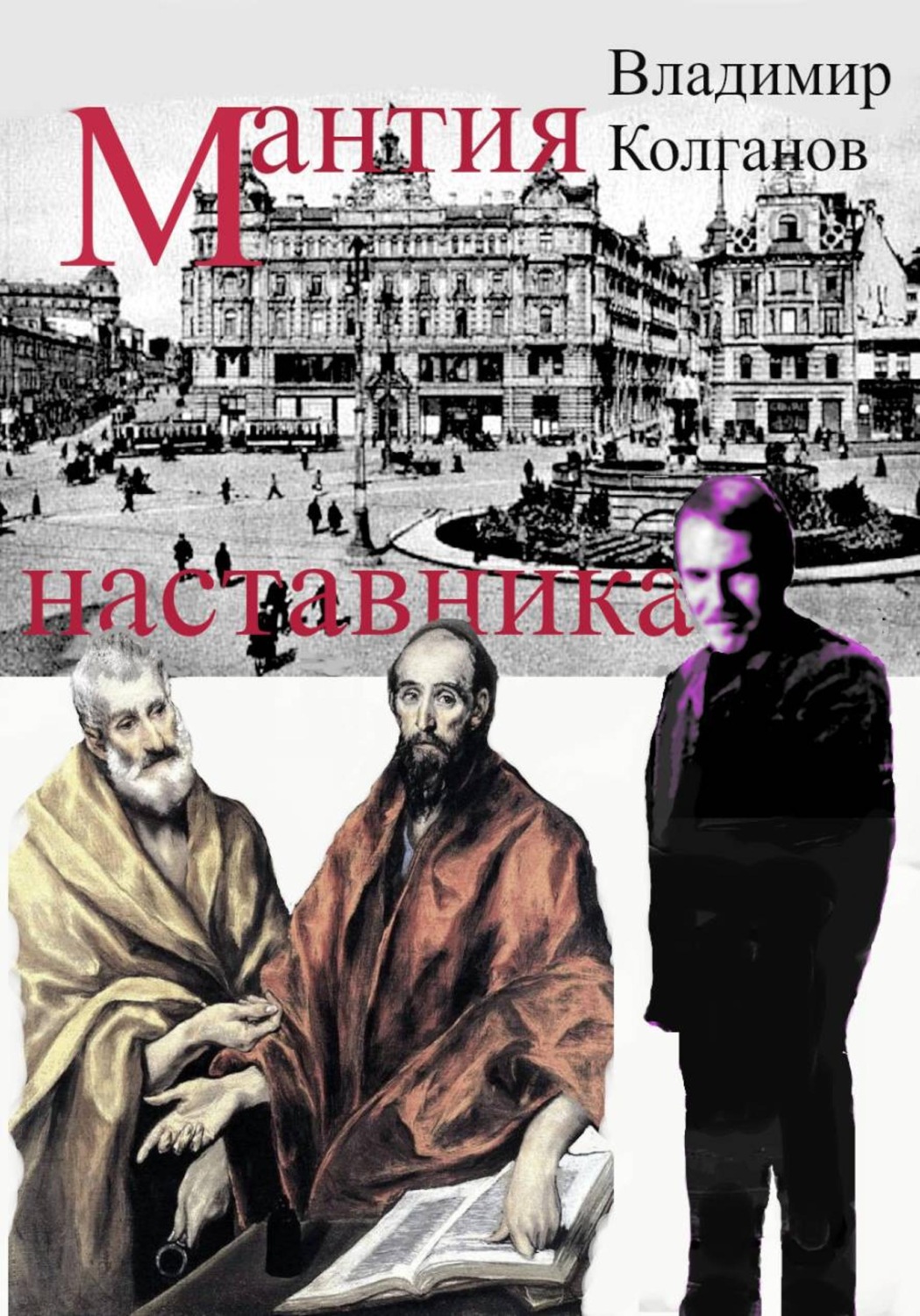 Обложка книги «Мантия наставника»