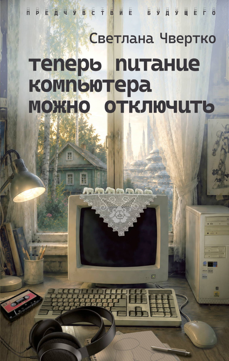 Обложка книги «Теперь питание компьютера можно отключить»