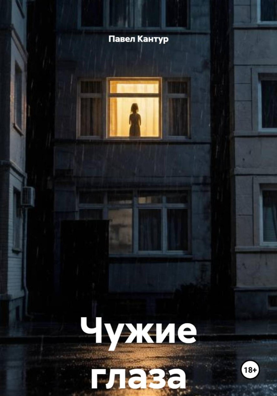 Обложка книги «Чужие глаза»