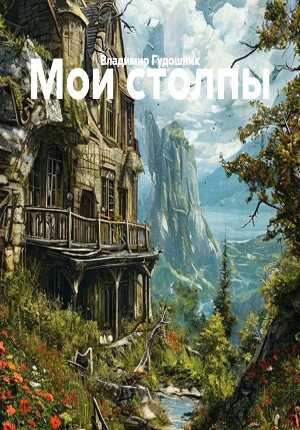 Обложка книги «Мои столпы»