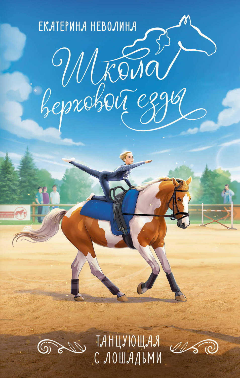 Обложка книги «Танцующая с лошадьми»