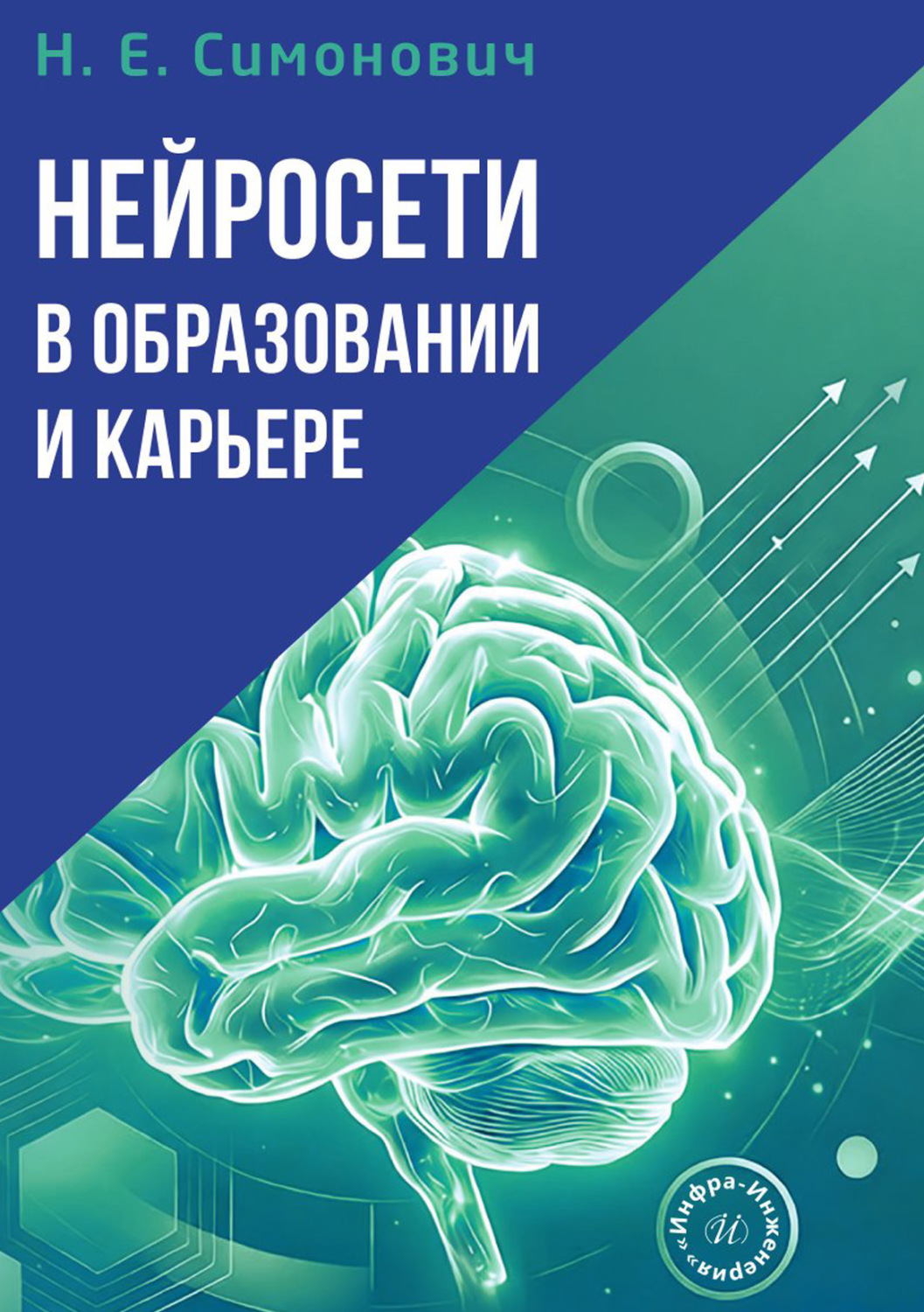 Обложка книги «Нейросети в образовании и карьере»