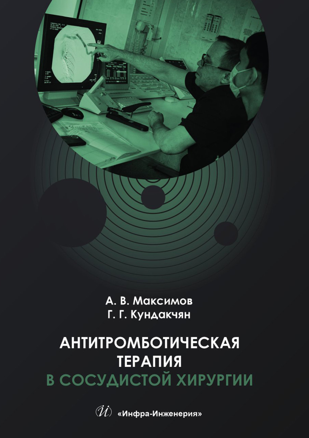 Обложка книги «Антитромботическая терапия в сосудистой хирургии»