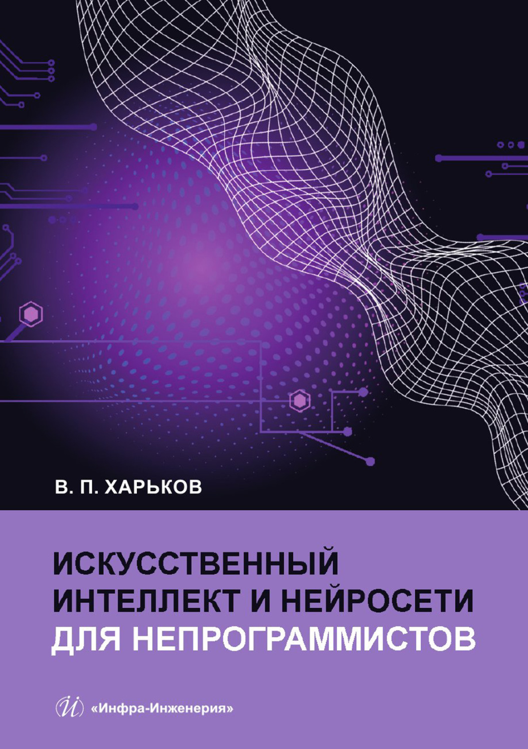 Обложка книги «Искусственный интеллект и нейросети для непрограммистов»