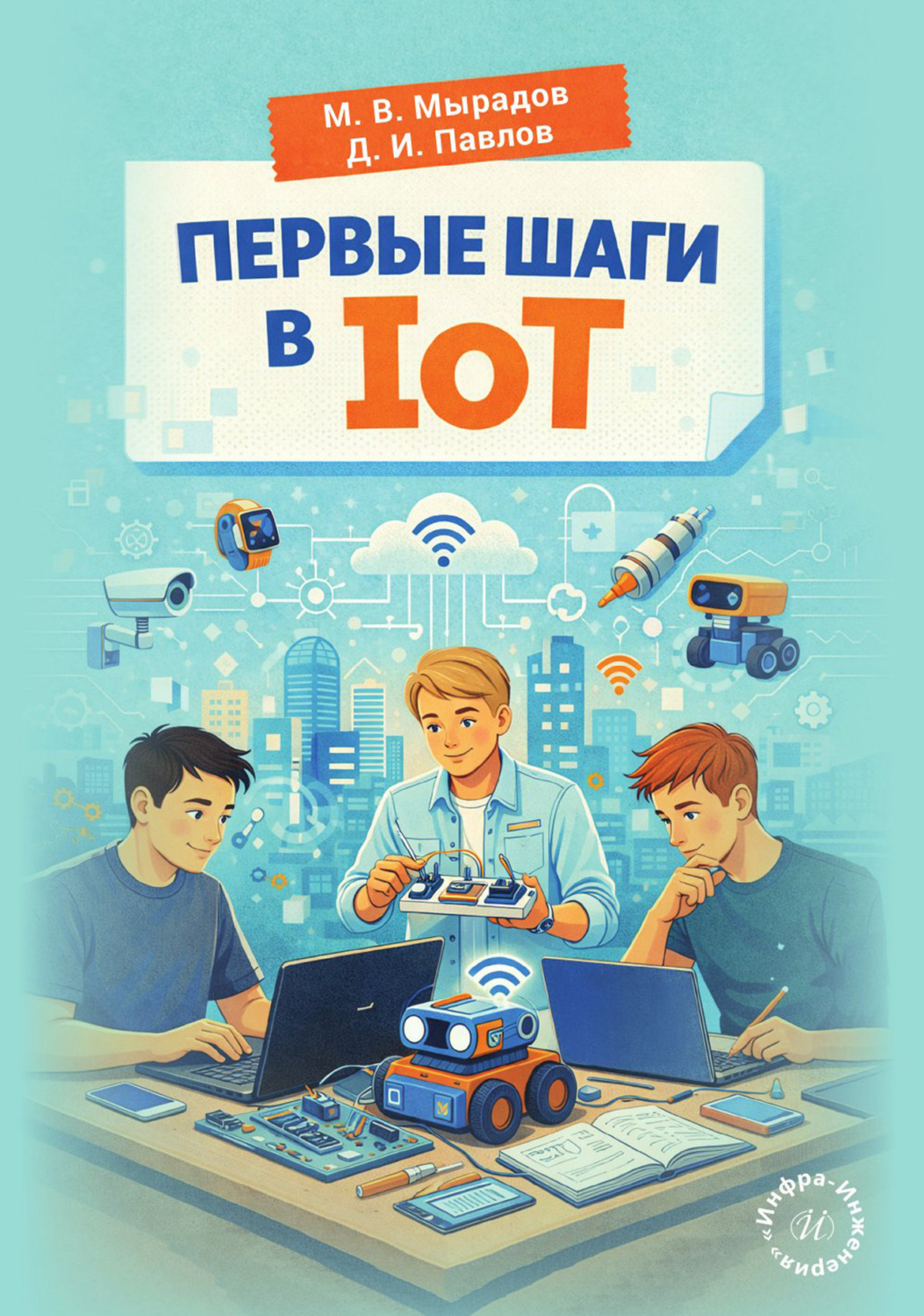 Обложка книги «Первые шаги в IoT»