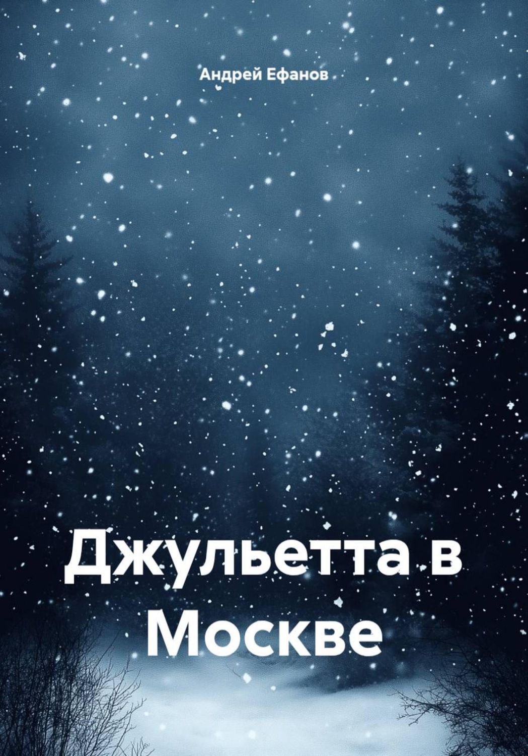 Обложка книги «Джульетта в Москве»