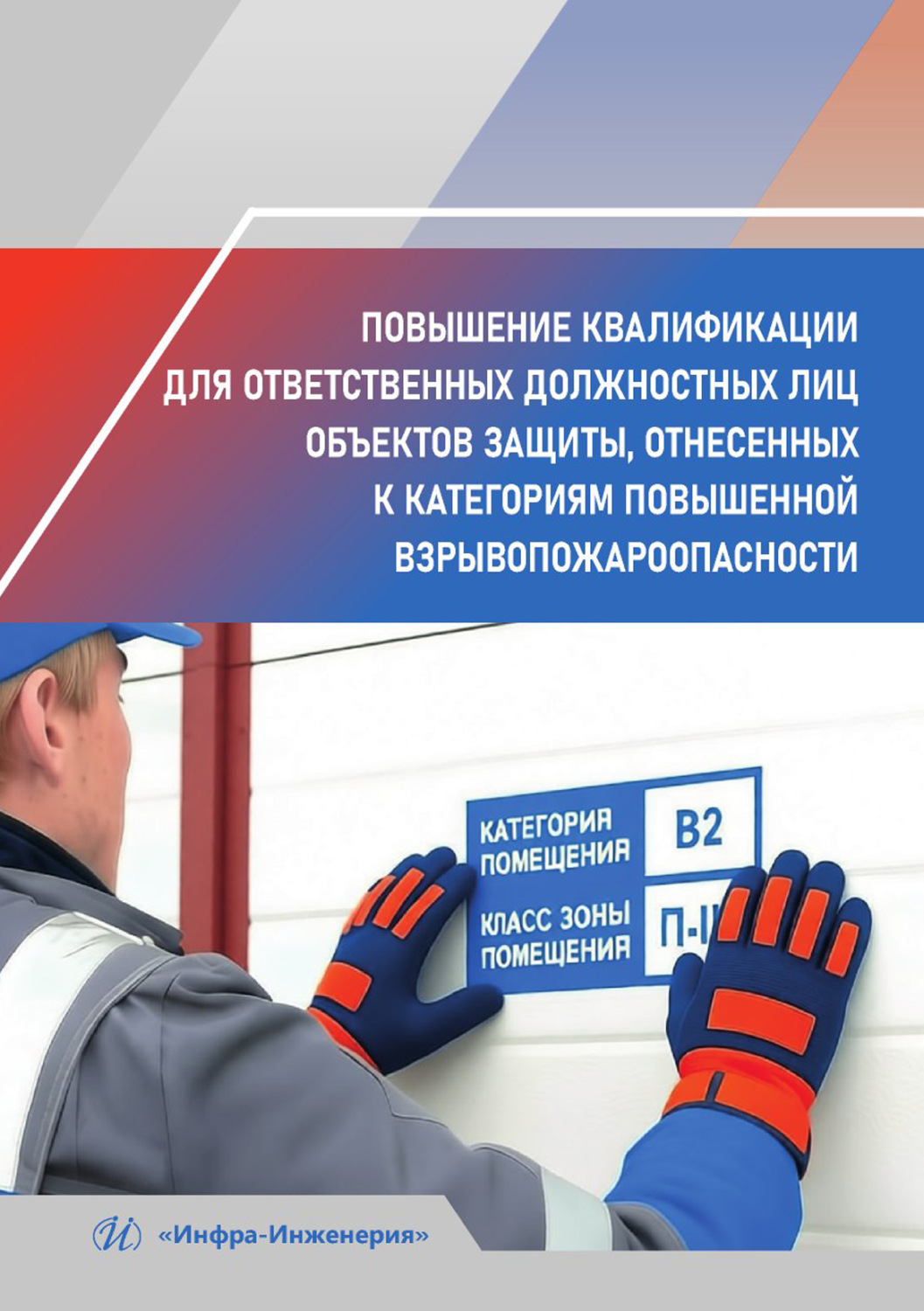 Обложка книги «Повышение квалификации для ответственных должностных лиц объектов защиты, отнесенных к категориям повышенной взрывопожароопасности»