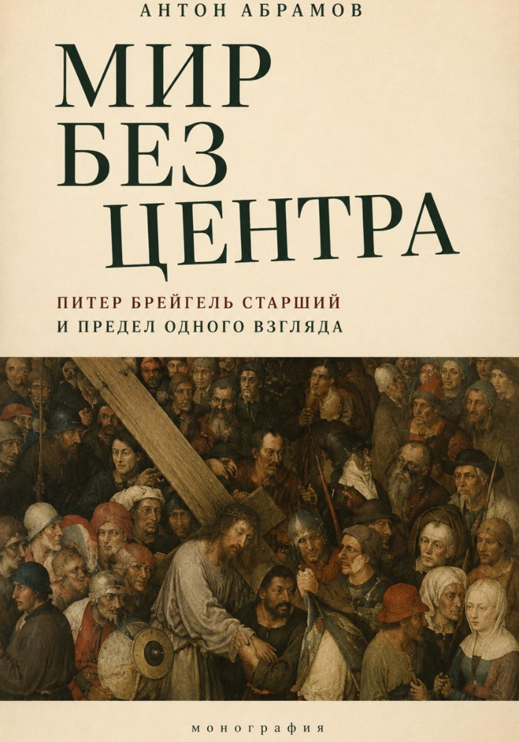 Обложка книги «Мир без центра. Питер Брейгель Старший и предел одного взгляда»