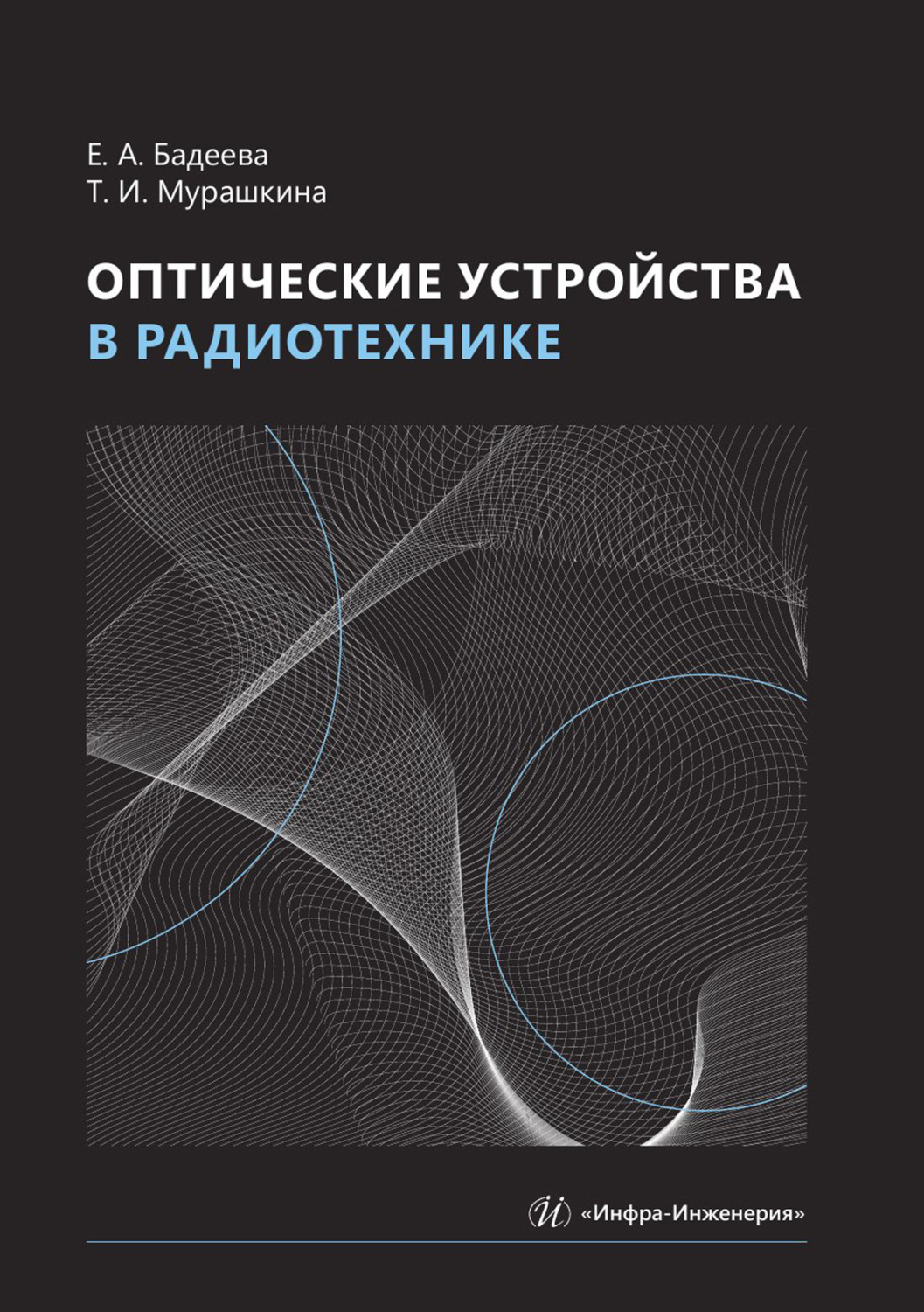 Обложка книги «Оптические устройства в радиотехнике»