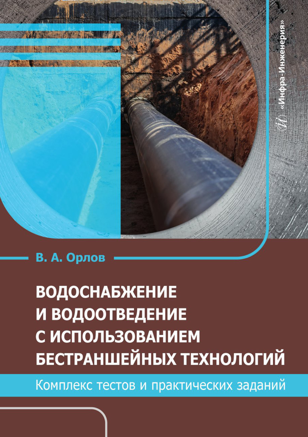 Обложка книги «Водоснабжение и водоотведение с использованием бестраншейных технологий. Комплекс тестов и практических заданий»