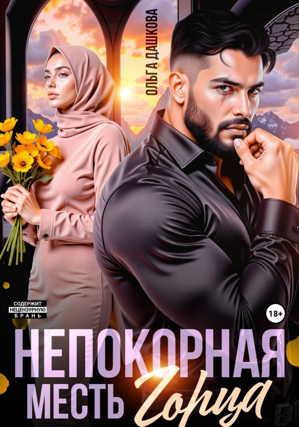 Обложка книги «Непокорная. Месть горца»