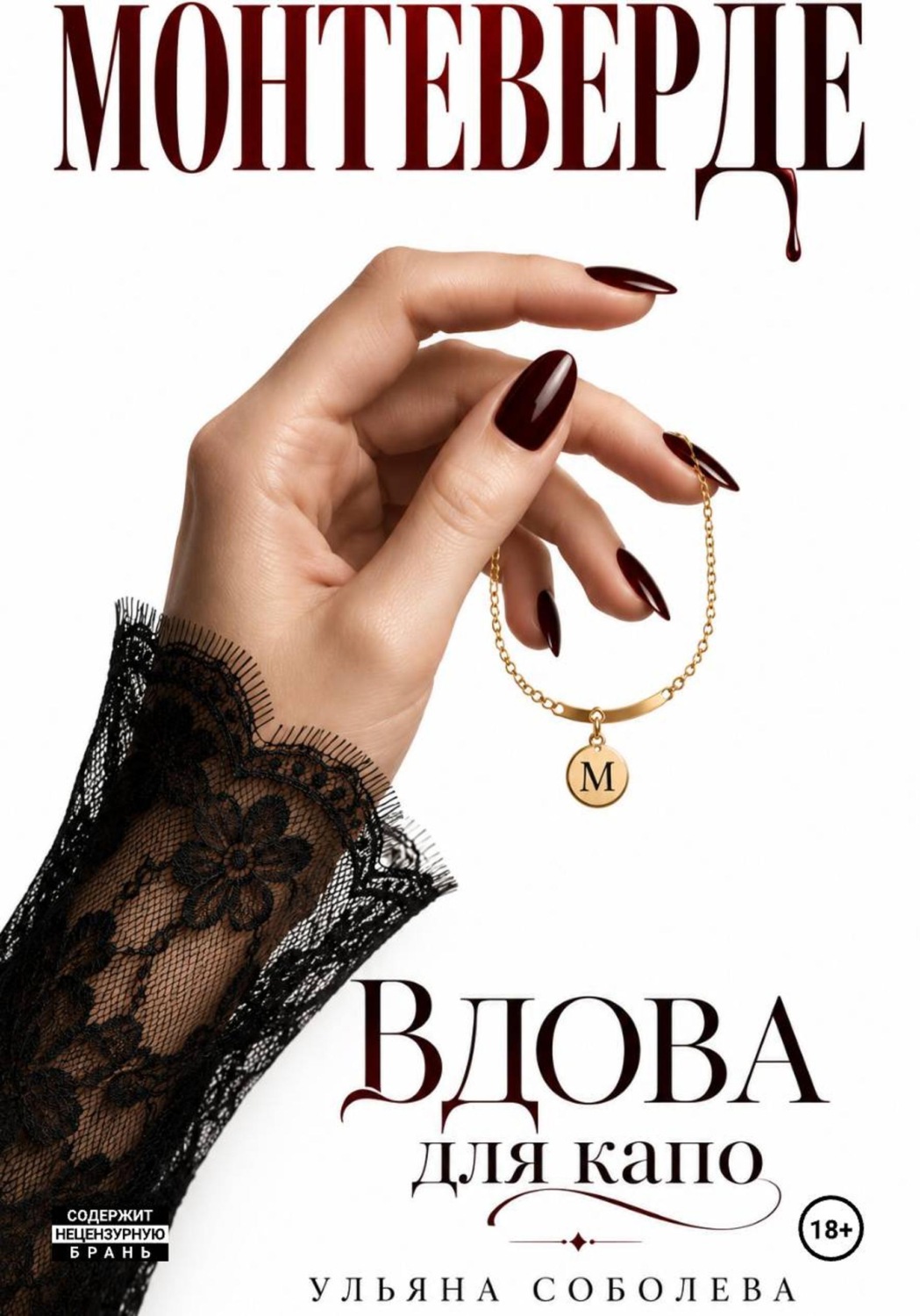 Обложка книги «Монтеверде. Вдова для Капо»