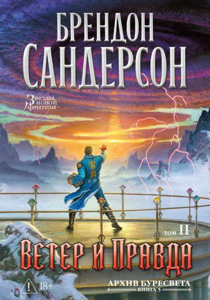 Обложка книги «Архив Буресвета. Книга 5. Ветер и Правда. Том 2»