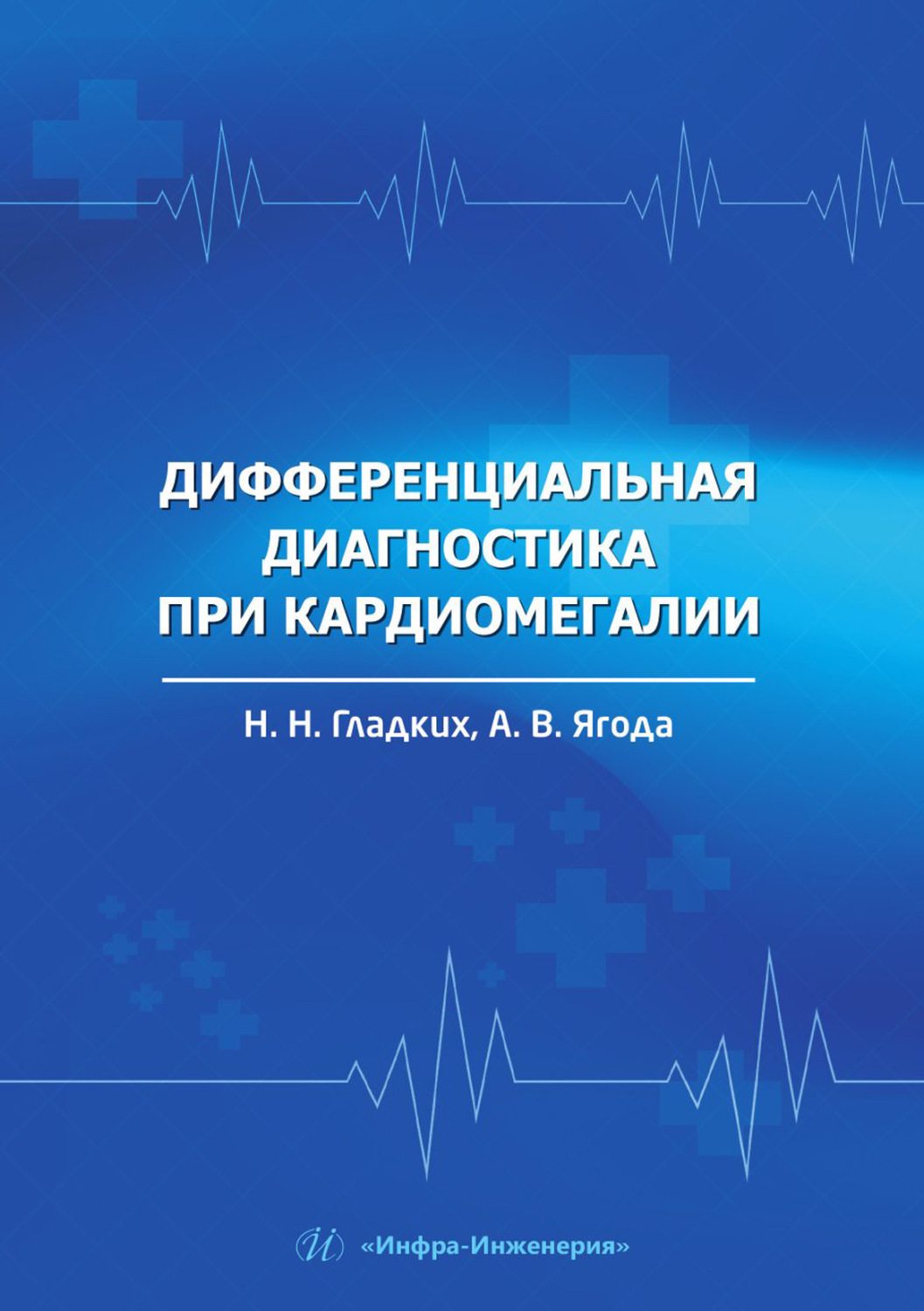 Обложка книги «Дифференциальная диагностика при кардиомегалии»