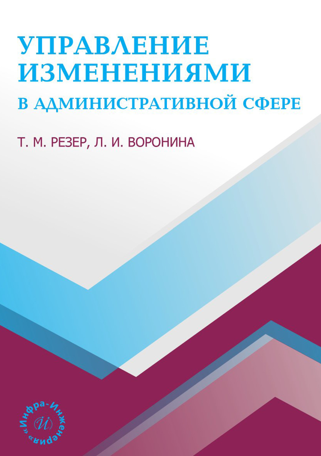 Обложка книги «Управление изменениями в административной сфере»