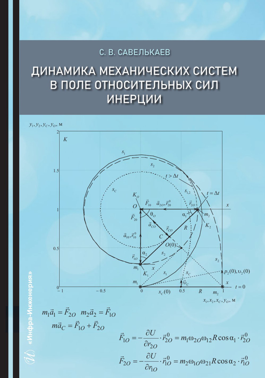 Обложка книги «Динамика механических систем в поле относительных сил инерции»