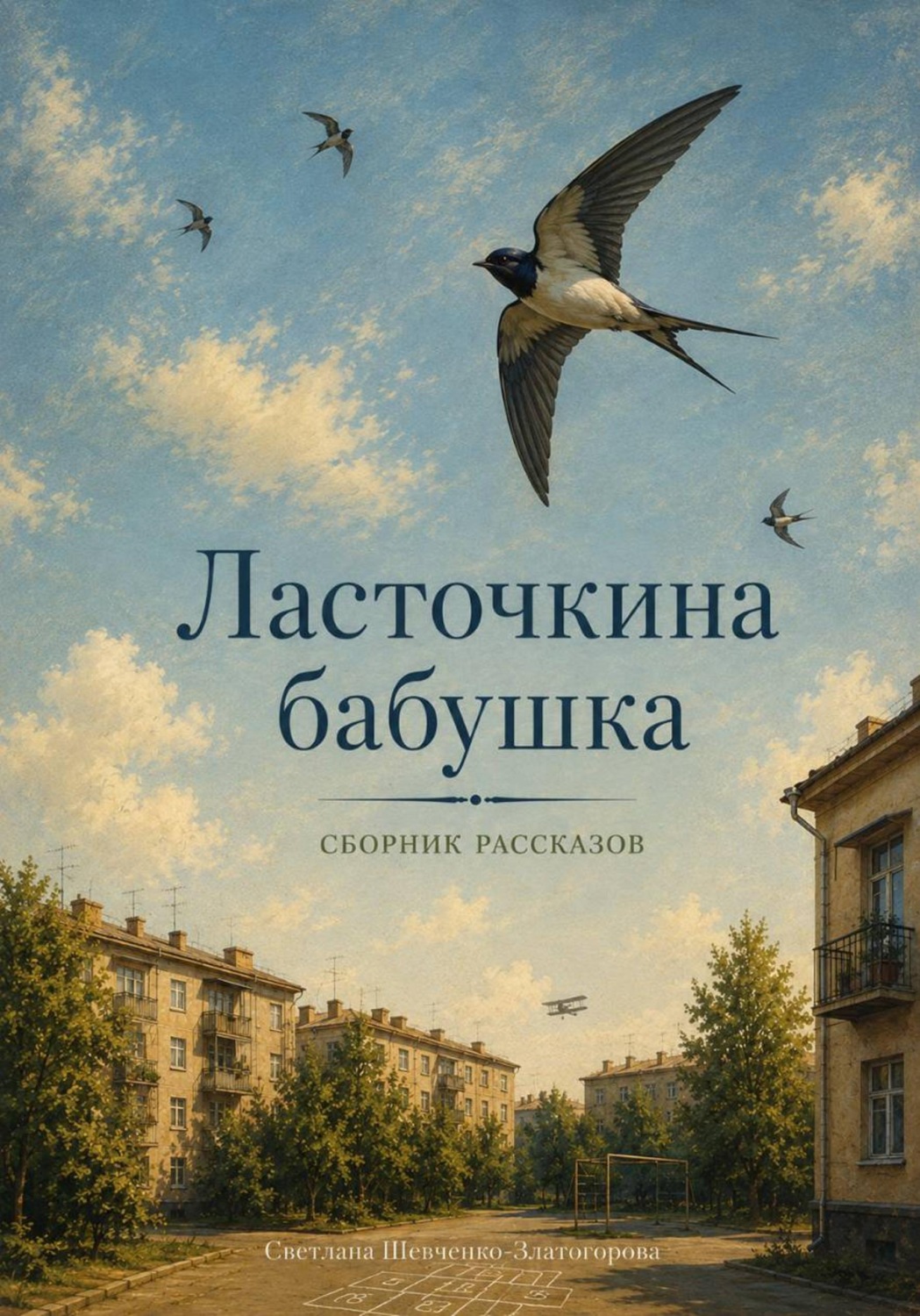 Обложка книги «Ласточкина бабушка»