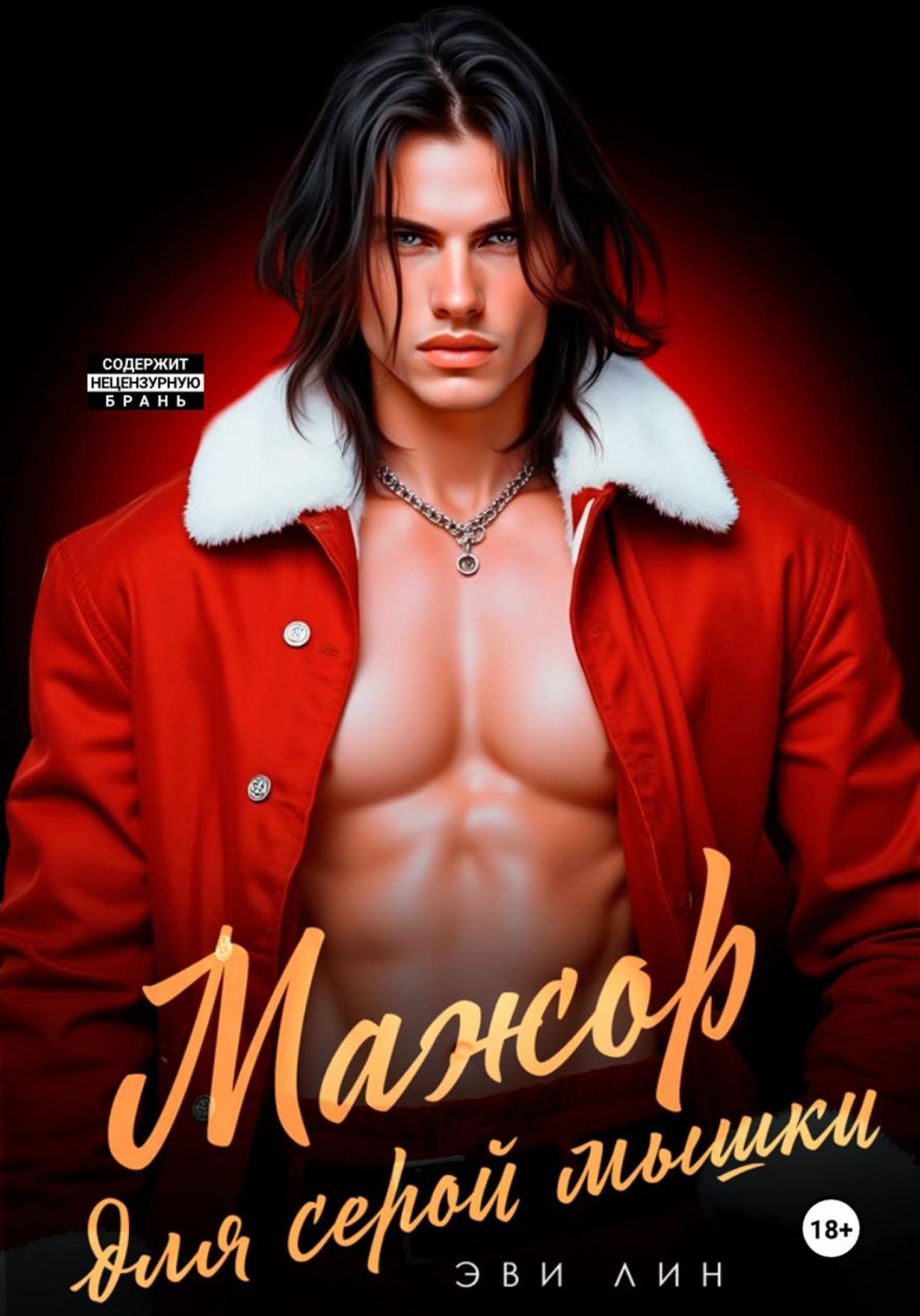 Обложка книги «Мажор для серой мышки»