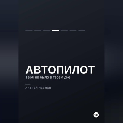 Обложка книги «Автопилот. Тебя не было в твоём дне»