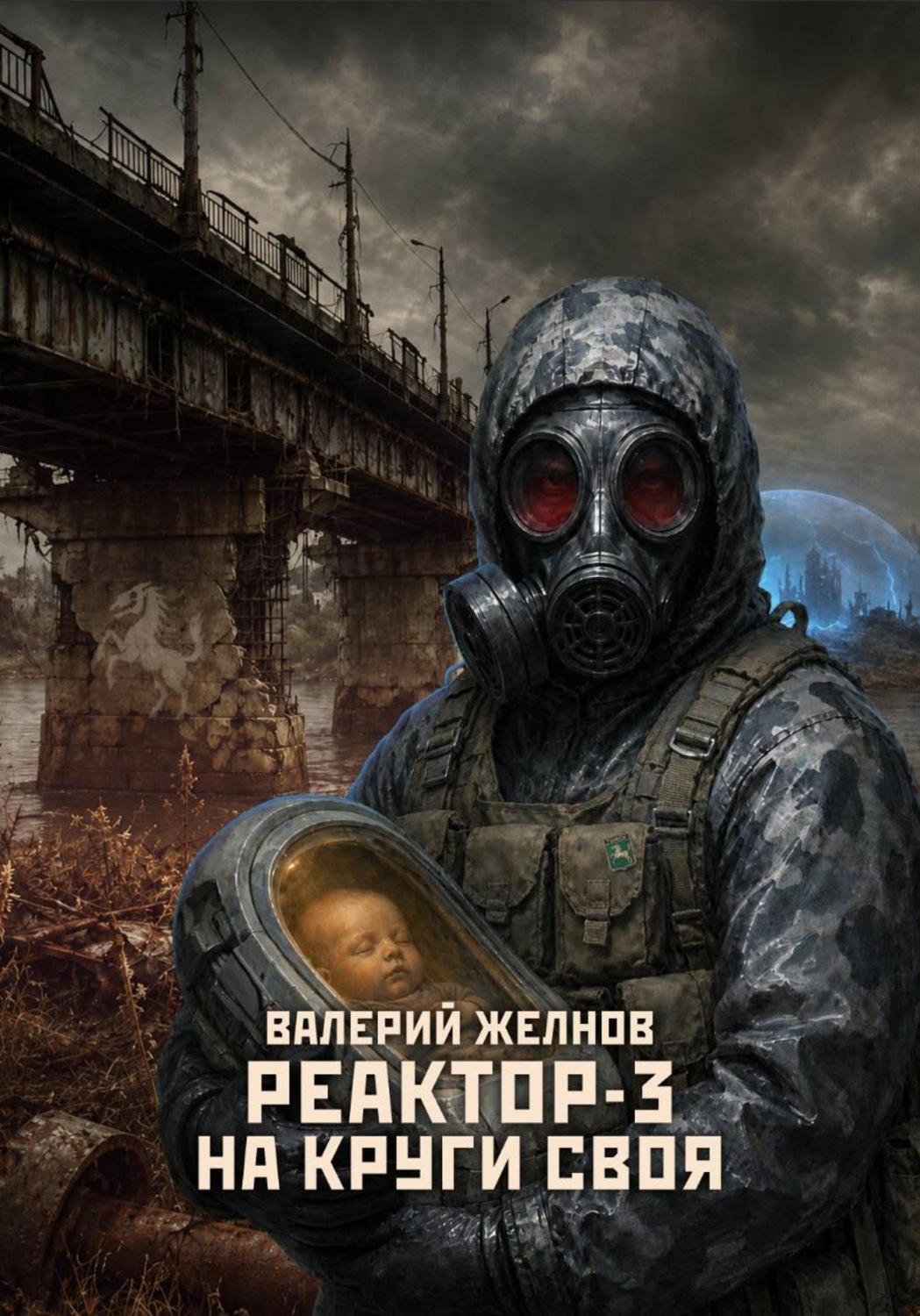Обложка книги «Реактор - 3: На круги своя»