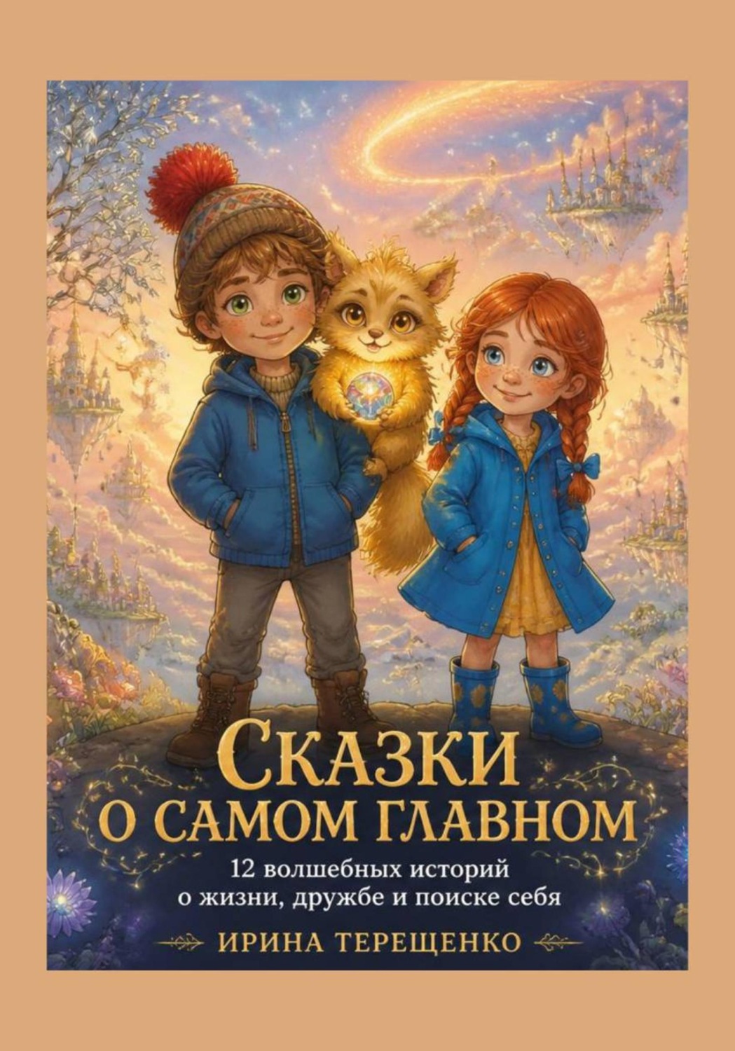 Обложка книги «Сказки о самом главном»