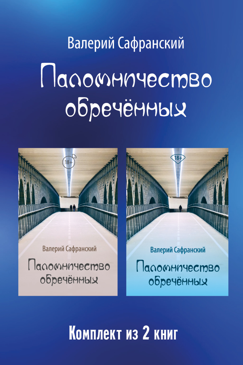 Обложка книги «Паломничество обречённых»