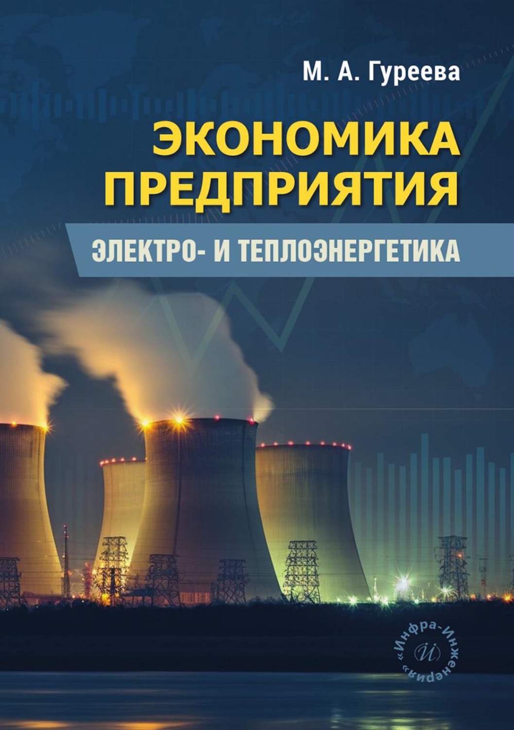 Обложка книги «Экономика предприятия. Электро- и теплоэнергетика»