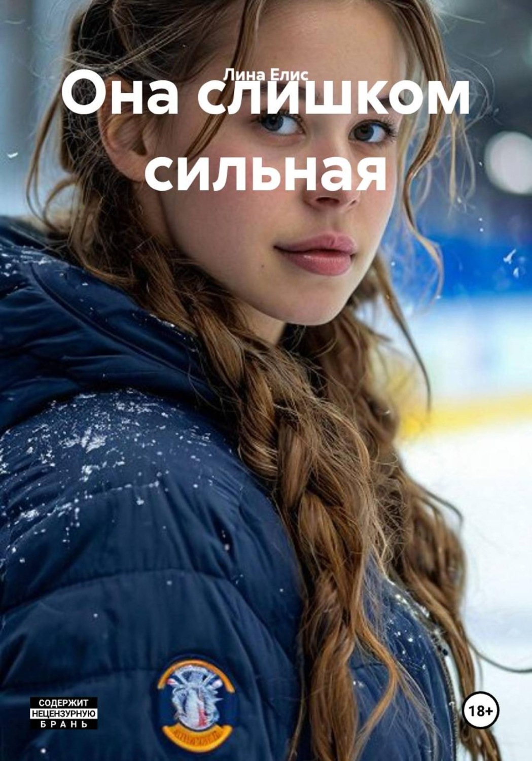 Обложка книги «Она слишком сильная»