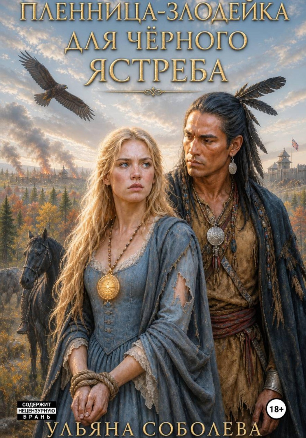 Обложка книги «Злодейка-пленница для Черного Ястреба»