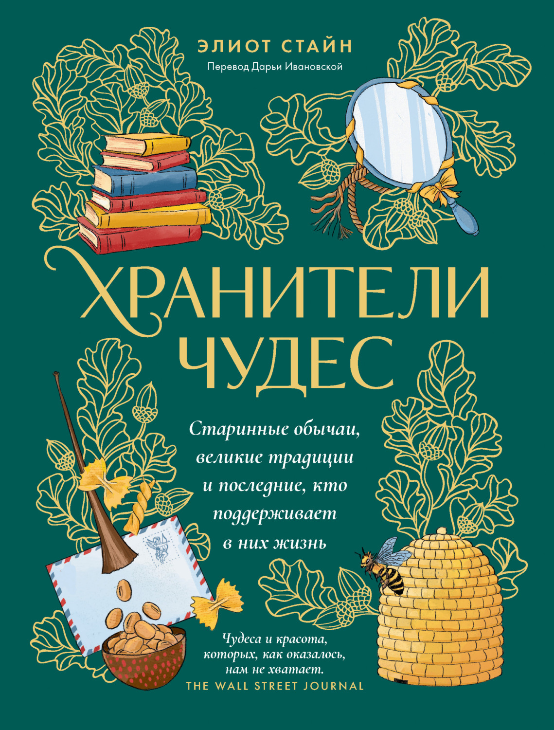 Обложка книги «Хранители чудес. Старинные обычаи, великие традиции и последние, кто поддерживает в них жизнь»