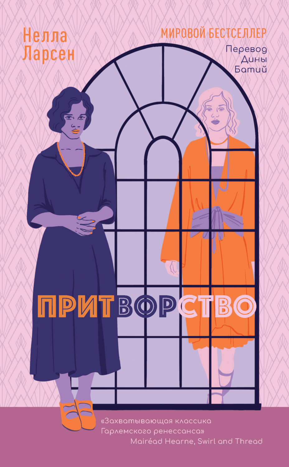 Обложка книги «Притворство»
