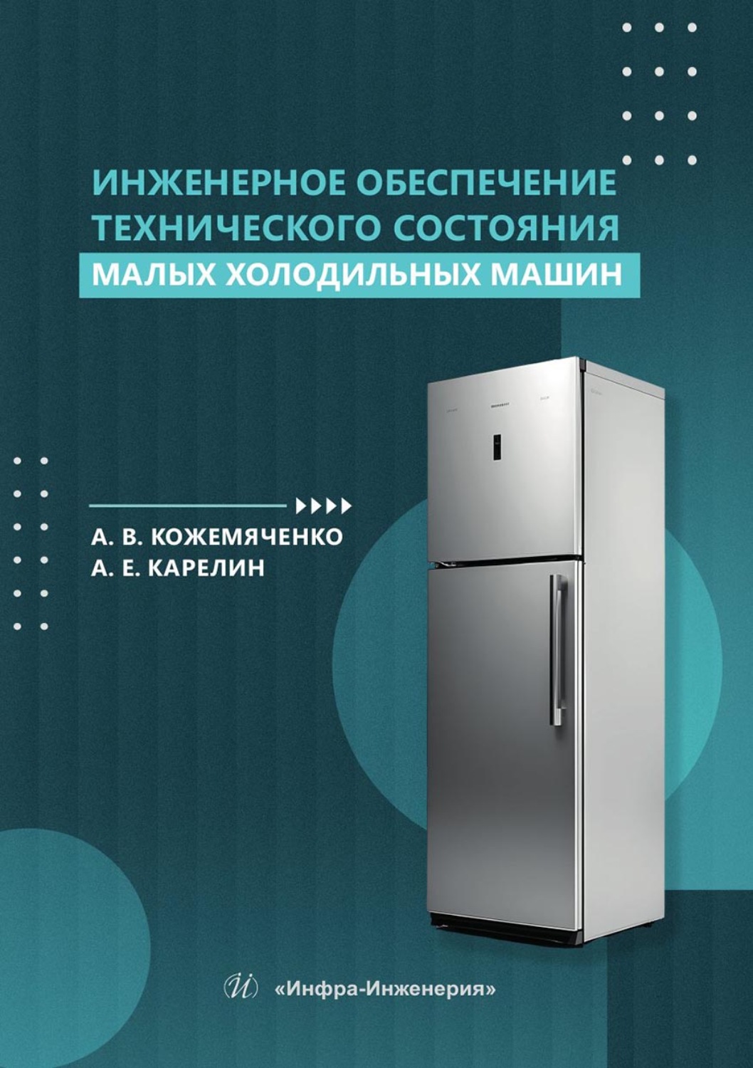 Обложка книги «Инженерное обеспечение технического состояния малых холодильных машин»