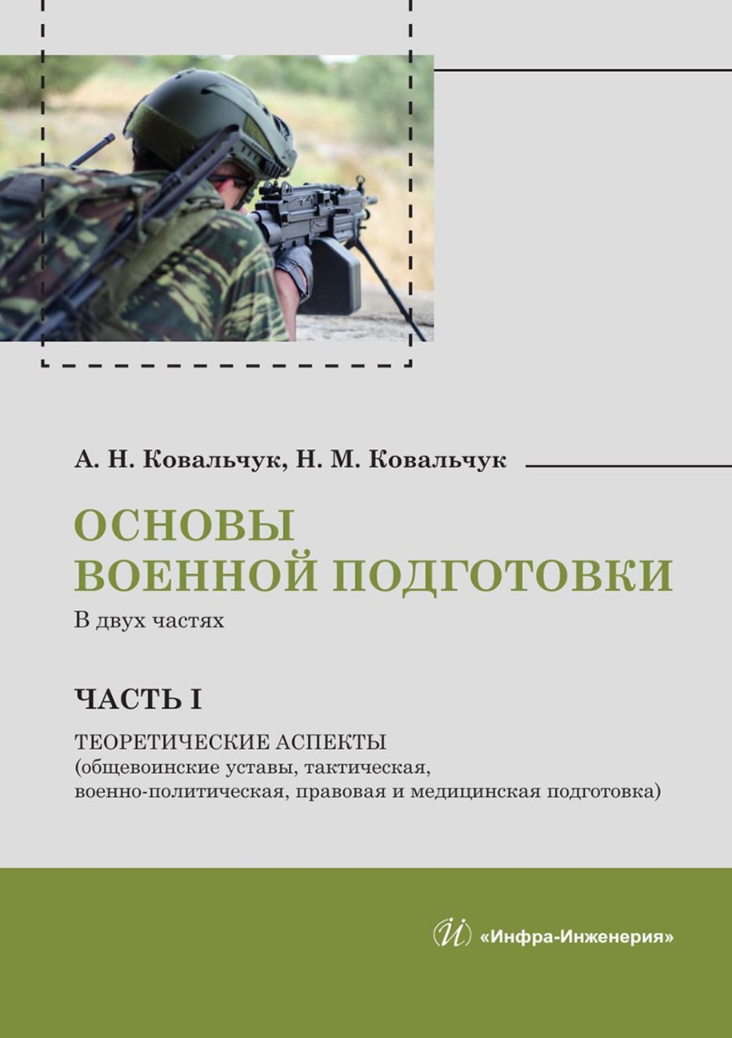 Обложка книги «Основы военной подготовки. В двух частях. Часть I. Теоретические аспекты (общевоинские уставы, тактическая, военно-политическая, правовая и медицинская подготовка)»